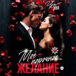Мое порочное желание - Иден Хол