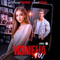 Измена.ru - Лина Коваль