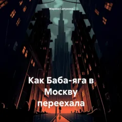 Как Баба-яга в Москву переехала - Марика Сапунова