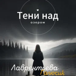 Тени над озером - Галюсик Лаврентьева Тени над озером - Галюсик Лаврентьева