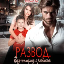 Развод. Ищу женщину с ребенком - Марина Вуд