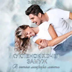 Куклёнок хочет замуж. В сетях мажора мечты, Зоя Ясина