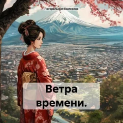 Ветра времени. Погорельская Екатерина