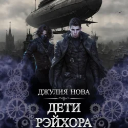 Дети Рэйхора Джулия Нова