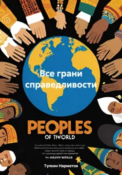 Все грани справедливости - Тулкин Нарметов