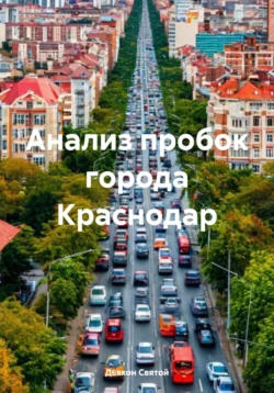 Анализ пробок города Краснодар Дьякон Святой