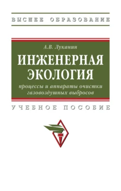 Инженерная экология: процессы и аппараты очистки газовоздушных выбросов, Александр Луканин