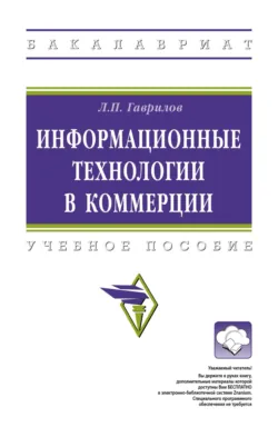 Информационные технологии в коммерции - Леонид Гаврилов