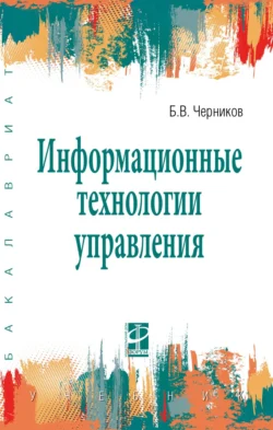 Информационные технологии управления Борис Черников