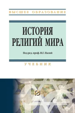 История религий мира - Ирина Палий