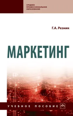 Маркетинг - Галина Резник