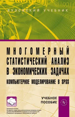 Многомерный статистический анализ в экономических задачах: компьютерное моделирование в SPSS - Виктор Уродовских