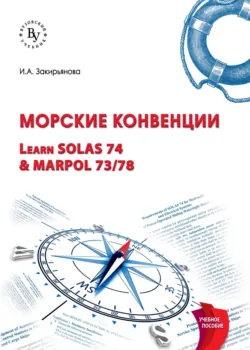 Морские конвенции (Learn SOLAS 74 & MARPOL 73/78) - Ирина Закирьянова