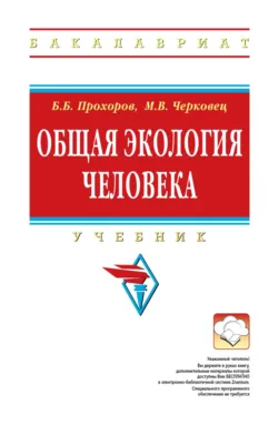 Общая экология человека - Марина Черковец