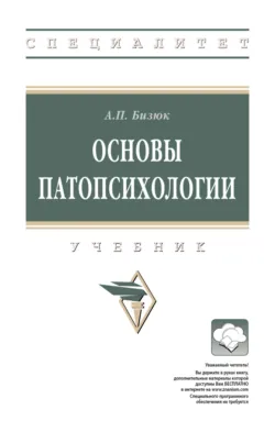 Основы патопсихологии - Александр Бизюк