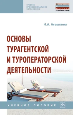 Основы турагентской и туроператорской деятельности Наталия Агешкина