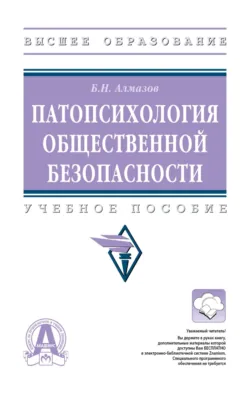 Патопсихология общественной безопасности - Борис Алмазов