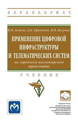 Применение цифровой инфраструктуры и телематических систем на городском пассажирском транспорте, Вениамин Богумил