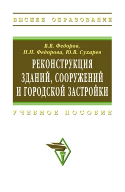 Реконструкция зданий  сооружений и городской застройки Виктор Федоров и Наталья Федорова