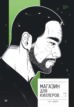 Магазин для киллеров. Том 2, аудиокнига . ISDN71863864