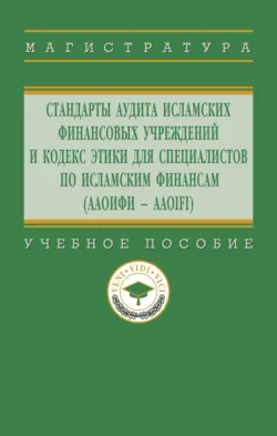 Стандарты аудита исламских финансовых учреждений и Кодекс этики для специалистов по исламским финансам (ААОИФИ – AAOIFI), Фирдаус Харисова