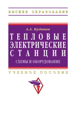Тепловые электрические станции. Схемы и оборудование, Анатолий Кудинов