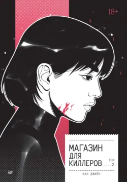 Магазин для киллеров. Том 2, аудиокнига . ISDN71863864