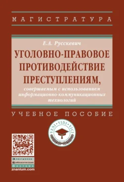 Уголовно-правовое противодействие преступлениям, совершаемым с использованием информационно-коммуникационных технологий, Евгений Русскевич