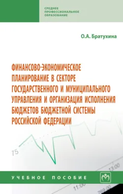 Финансово-экономическое планирование в секторе государственного и муниципального управления и организации исполнения бюджетов бюджетной системы Россий - Ольга Братухина