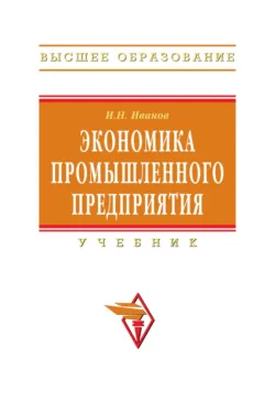 Экономика промышленного предприятия, Игорь Иванов