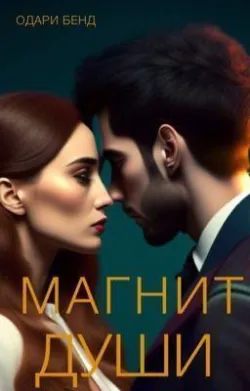 Магнит души - Одари Бенд
