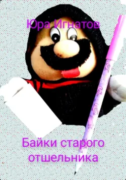 Байки старого отшельника, аудиокнига . ISDN71459959