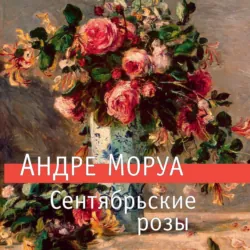 Сентябрьские розы - Андре Моруа