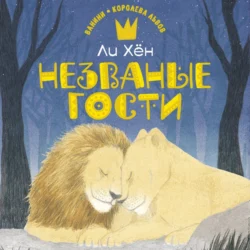 Незваные гости, Ли Хён