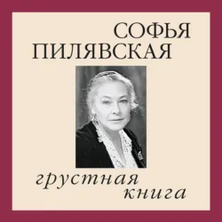 Грустная книга - Софья Пилявская