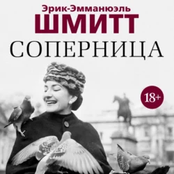 Соперница, Эрик-Эмманюэль Шмитт