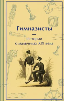 Гимназисты. Истории о мальчиках XIX века - Антоний Погорельский