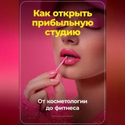 Как открыть прибыльную студию: от косметологии до фитнеса - Артем Демиденко