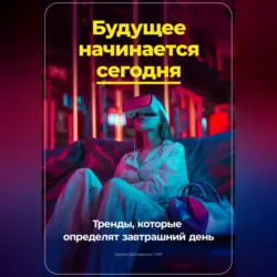 Будущее начинается сегодня: Тренды, которые определят завтрашний день - Артем Демиденко