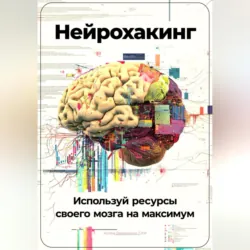 Нейрохакинг: Используй ресурсы своего мозга на максимум - Артем Демиденко