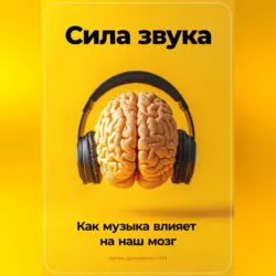 Сила звука: Как музыка влияет на наш мозг - Артем Демиденко