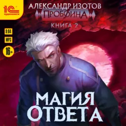Пробоина. Магия ответа - Александр Изотов