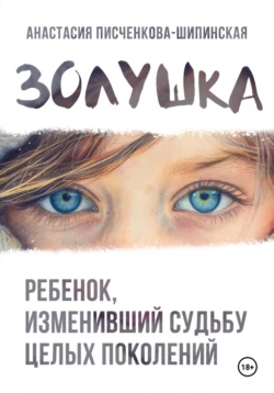Золушка, Анастасия Писченкова-Шипинская