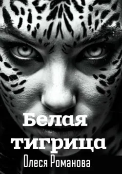 Белая тигрица - Олеся Романова