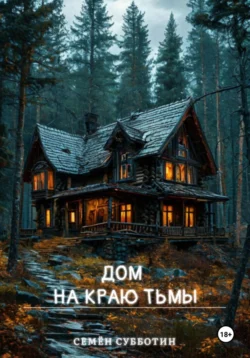 Дом на краю тьмы, Семён Субботин