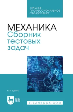 Механика. Сборник тестовых задач. Учебное пособие для СПО Наталья Зубова