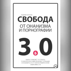Свобода от онанизма и порнографии 3.0, Андрей Корепов