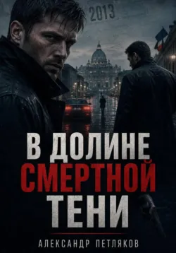 В долине смертной тени - Александр Петляков