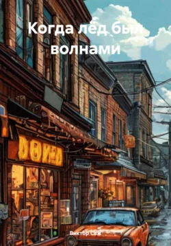 Когда лёд был волнами, Виктор Саж