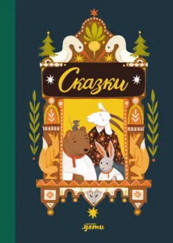 Сказки. 10 классических историй для самых маленьких - Народное творчество (Фольклор)